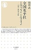 全国水平社1922-1942 差別と解放の苦悩