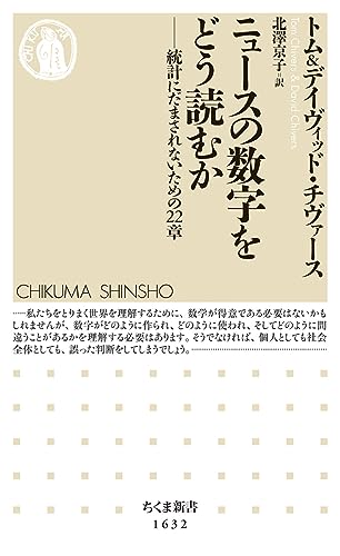 ニュースの数字をどう読むか 統計にだまされないための22章