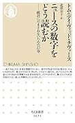 ニュースの数字をどう読むか 統計にだまされないための22章