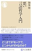 悪い言語哲学入門
