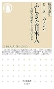 ふしぎな日本人 外国人に理解されないのはなぜか