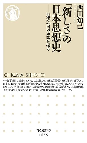 「新しさ」の日本思想史 進歩志向の系譜を探る