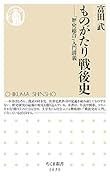ものがたり戦後史 「歴史総合」入門講義