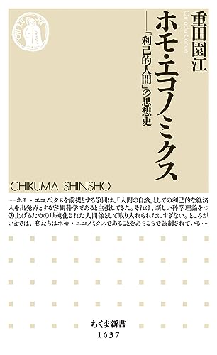 ホモ・エコノミクス 「利己的人間」の思想史