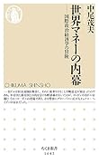 世界マネーの内幕 国際政治経済学の冒険