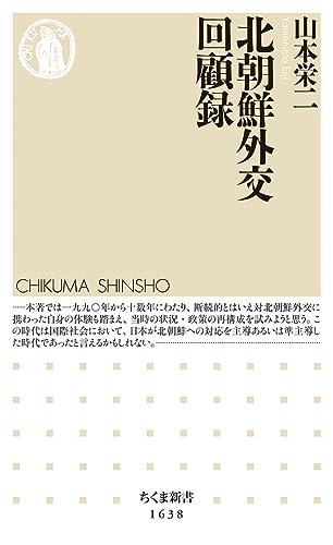 北朝鮮外交回顧録