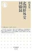 北朝鮮外交回顧録