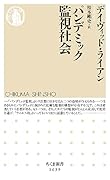 パンデミック監視社会