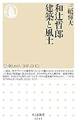 和辻哲郎 建築と風土