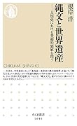 縄文と世界遺産 人類史における普遍的価値を問う