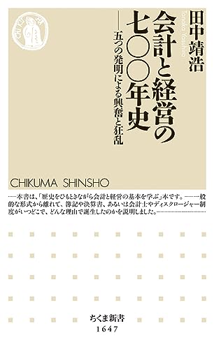 会計と経営の七〇〇年史 五つの発明による興奮と狂乱