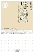 会計と経営の七〇〇年史 五つの発明による興奮と狂乱