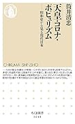 天皇・コロナ・ポピュリズム 昭和史から見る現代日本