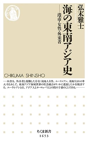 海の東南アジア史 港市・女性・外来者