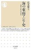 海の東南アジア史 港市・女性・外来者