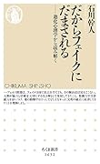 だからフェイクにだまされる 進化心理学から読み解く