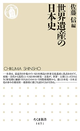 世界遺産の日本史