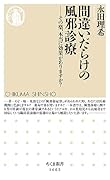 間違いだらけの風邪診療 その薬、本当に効果がありますか？