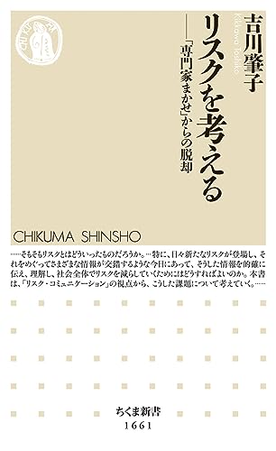 リスクを考える 「専門家まかせ」からの脱却