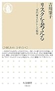リスクを考える 「専門家まかせ」からの脱却