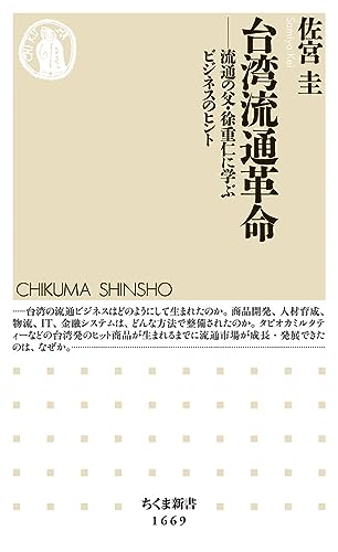 台湾流通革命 流通の父・徐重仁に学ぶビジネスのヒント
