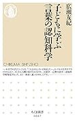 子どもに学ぶ言葉の認知科学