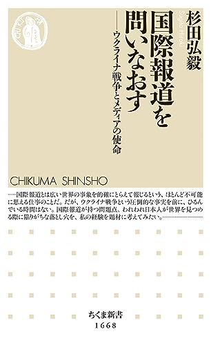 国際報道を問いなおす ウクライナ戦争とメディアの使命