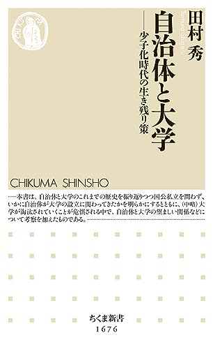自治体と大学 少子化時代の生き残り策