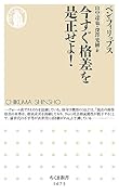 今すぐ格差を是正せよ!