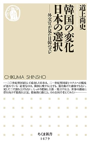 韓国の変化 日本の選択 外交官が見た日韓のズレ
