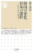 韓国の変化 日本の選択 外交官が見た日韓のズレ
