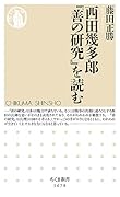 西田幾多郎『善の研究』を読む