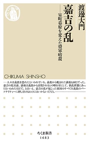 嘉吉の乱 ――室町幕府を変えた将軍暗殺