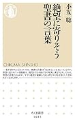 絶望に寄りそう聖書の言葉