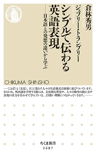 シンプルで伝わる英語表現 日本語との発想の違いから学ぶ
