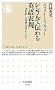 シンプルで伝わる英語表現 日本語との発想の違いから学ぶ