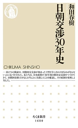 日朝交渉30年史
