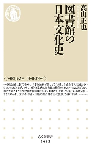 図書館の日本文化史