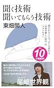 聞く技術 聞いてもらう技術