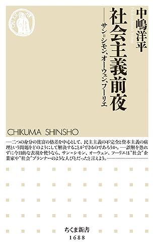 社会主義前夜 サン＝シモン、オーウェン、フーリエ