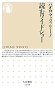 読むワイドショー