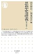 思想史講義【明治篇1】