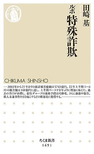 ルポ 特殊詐欺（田崎 基／ちくま新書）