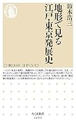 地形で見る江戸・東京発展史