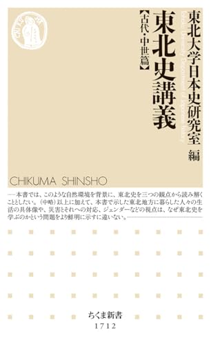 東北史講義【古代・中世篇】