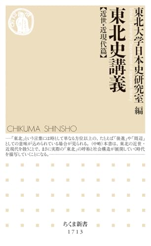 東北史講義【近世・近現代篇】