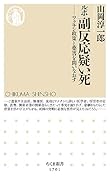 ルポ 副反応疑い死 ワクチン政策と薬害を問いなおす
