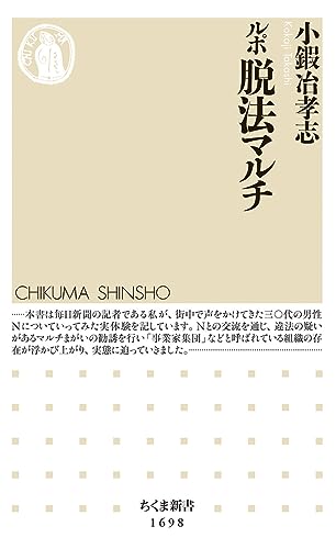 ルポ 脱法マルチ