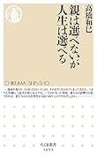 親は選べないが人生は選べる