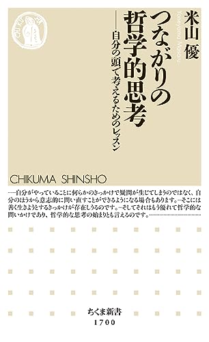 つながりの哲学的思考 自分の頭で考えるためのレッスン